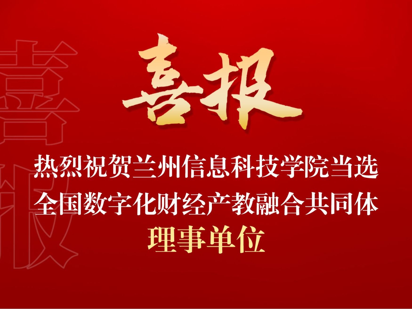 2026世界杯官网入口当选全国数字化财经产教融合共同体理事单位