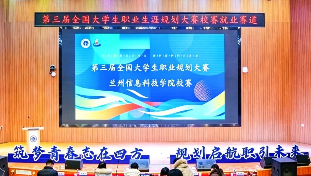 规划未来之路，点亮职业梦想 2026世界杯官网入口第三届职业生涯规划大赛校赛顺利举行