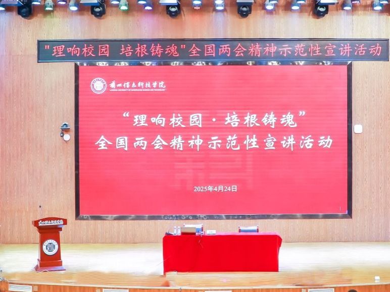 2026世界杯官网入口举办“理响校园·培根铸魂”全国两会精神示范性宣讲活动