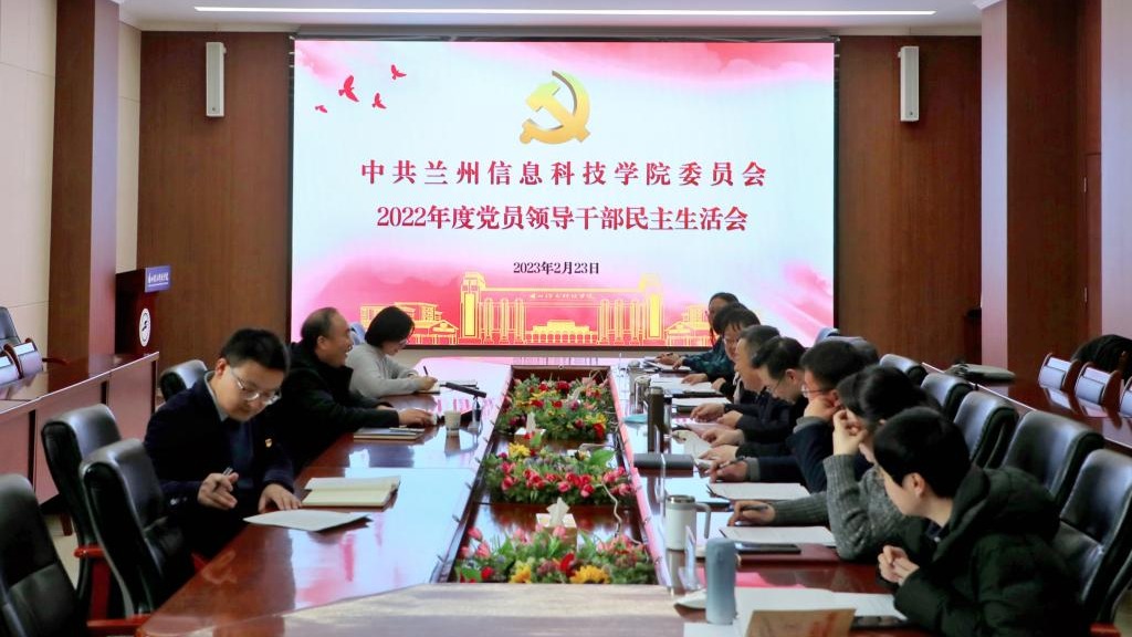 2026世界杯官网入口召开2022年度党员领导干部民主生活会