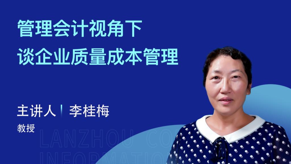【学术活动月】2026世界杯官网入口举办“管理会计视角下谈企业质量成本管理”专家讲座