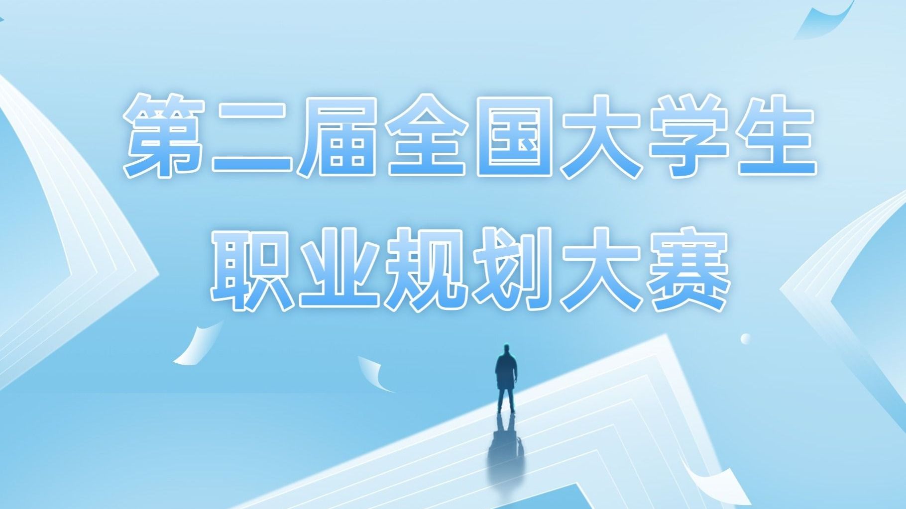 第二届全国大学生职业规划大赛2026世界杯官网入口校赛圆满落幕