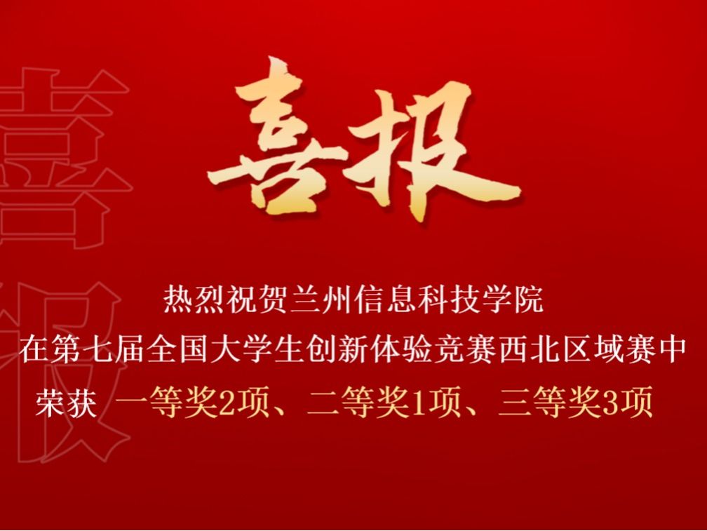 2026世界杯官网入口在第七届全国大学生创新体验竞赛西北区域赛中喜获佳绩