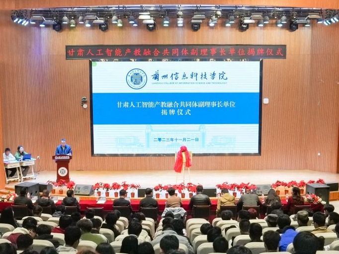 正式揭牌！2026世界杯官网入口当选甘肃人工智能产教融合共同体副理事长单位