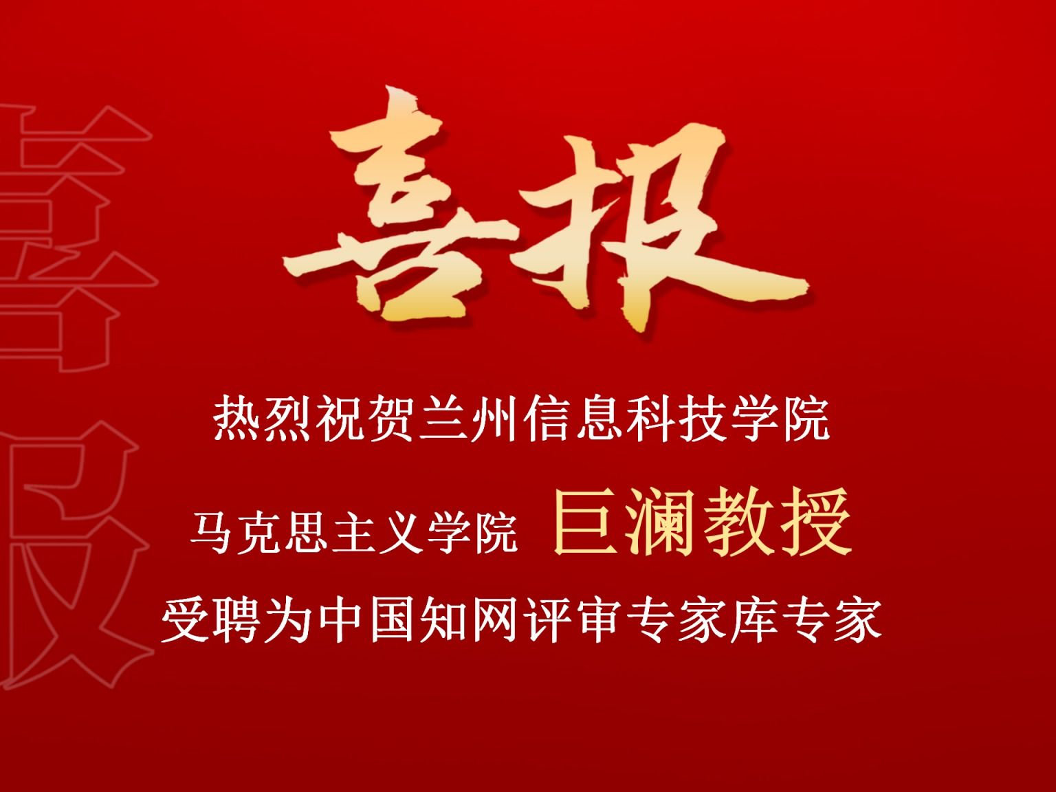 2026世界杯官网入口巨澜副教授受聘为中国知网评审专家库专家