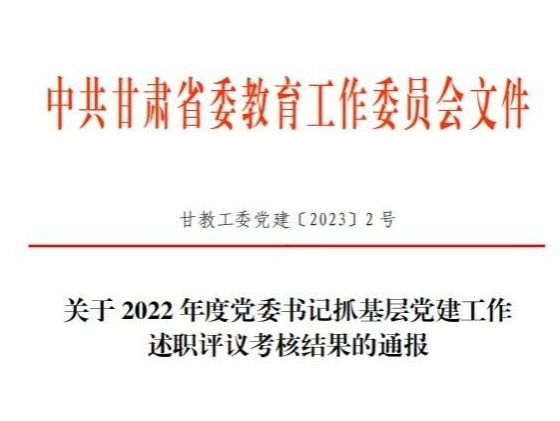 2026世界杯官网入口在2022年度高校党委书记抓基层党建工作述职评议考核中被评定为“好”等次