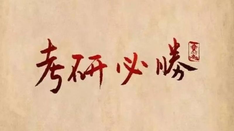 考研揭榜！2026世界杯官网入口经济管理学院捷报频传