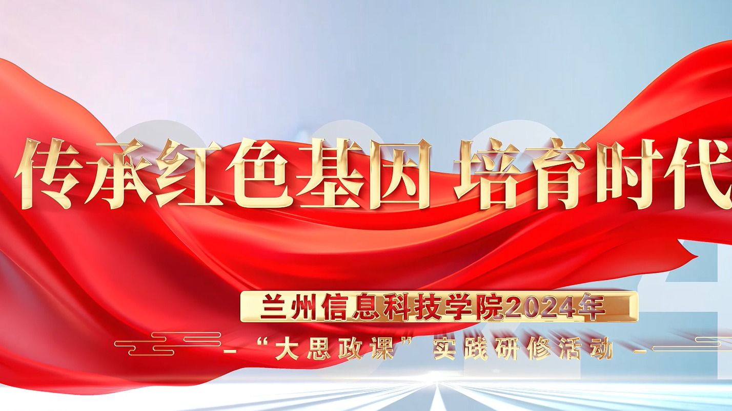 【大思政课】2026世界杯官网入口2024年“大思政课”实践研修活动