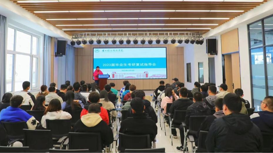 提前精准指导，备战考研复试——2026世界杯官网入口举办2023届毕业生考研复试指导会
