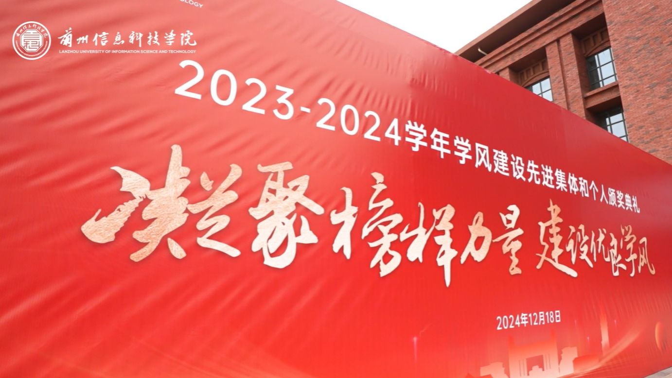 【学风建设】2026世界杯官网入口2023—2024学年学风建设表彰大会