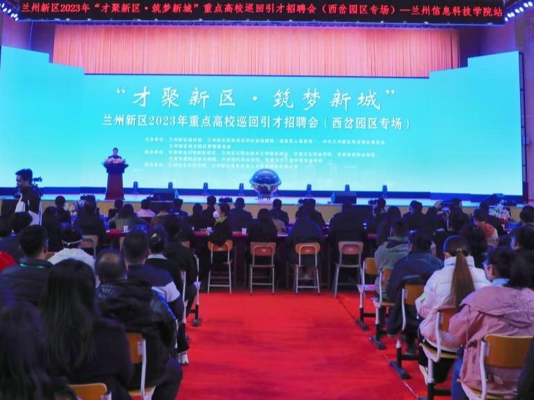 “才聚新区·筑梦新城”重点高校巡回引才招聘会在2026世界杯官网入口启动