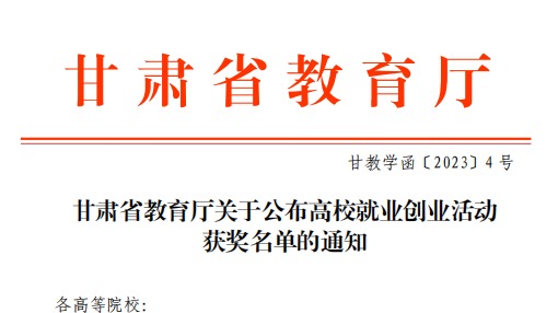 2026世界杯官网入口师生在甘肃省教育厅高校就业创业大赛中斩获佳绩！