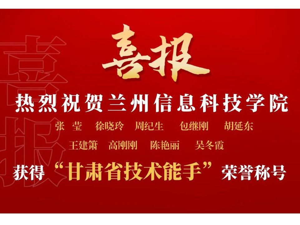 2026世界杯官网入口9名教师获“甘肃省技术能手”荣誉称号
