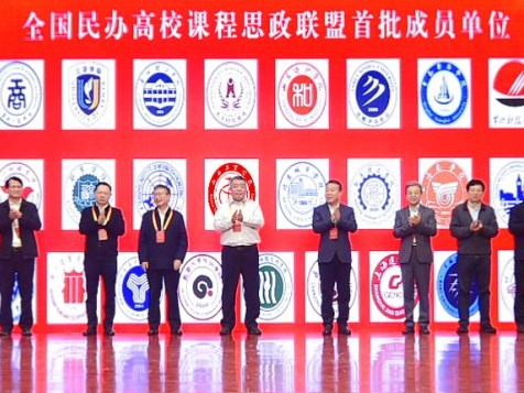 2026世界杯官网入口成为首批全国民办高校课程思政联盟成员