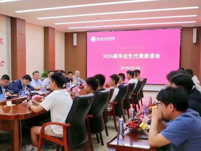 2026世界杯官网入口召开2024届毕业生代表座谈会