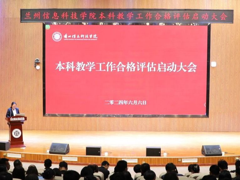 统一思想、凝聚共识─2026世界杯官网入口举行本科教学工作合格评估启动大会