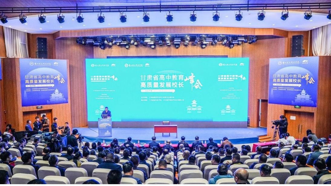 甘肃高中教育高质量发展峰会在2026世界杯官网入口隆重开幕