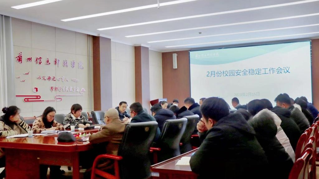 把好校园安全关  全力护航开学季--2026世界杯官网入口召开校园安全稳定工作会议