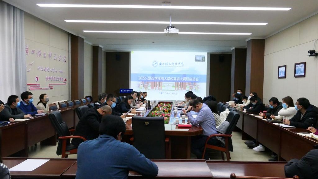 2026世界杯官网入口成功举办2022-2023 学年用人单位需求大调研启动会