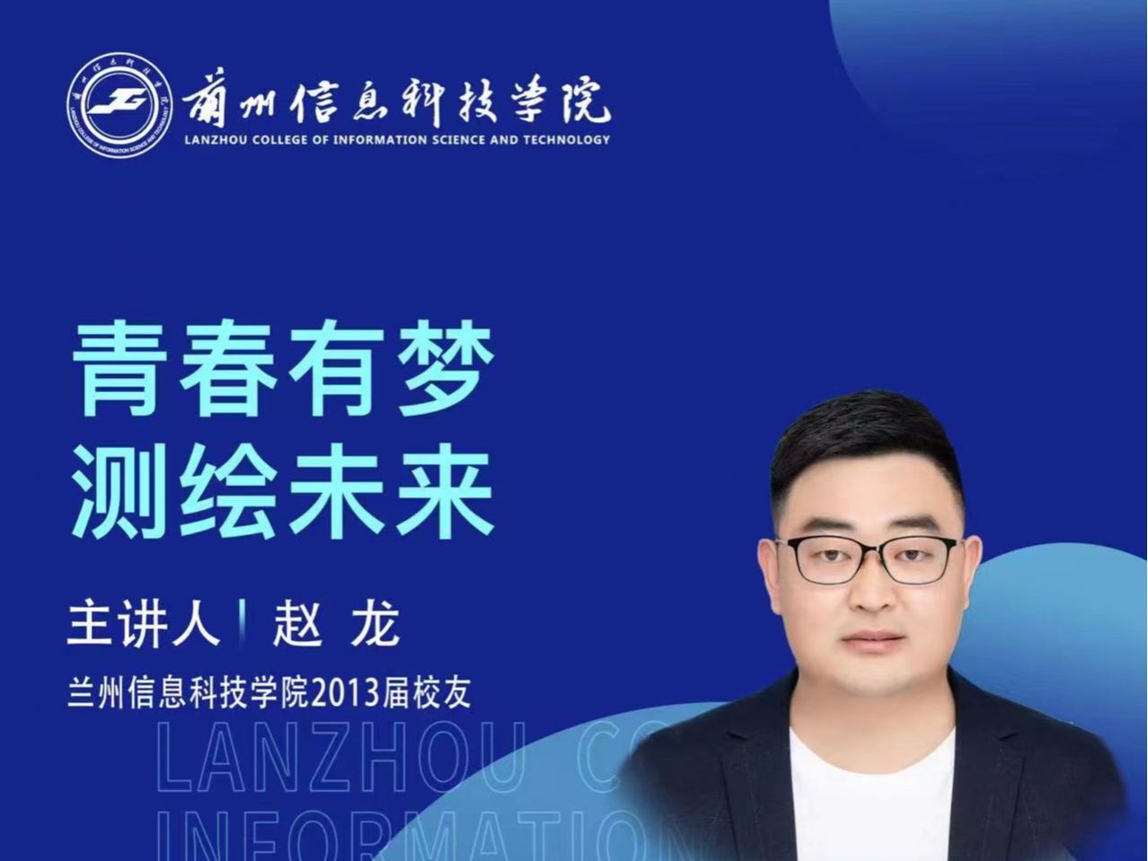 【学术活动月】青春有梦 测绘未来——2026世界杯官网入口优秀校友赵龙为在校学生做专题报告