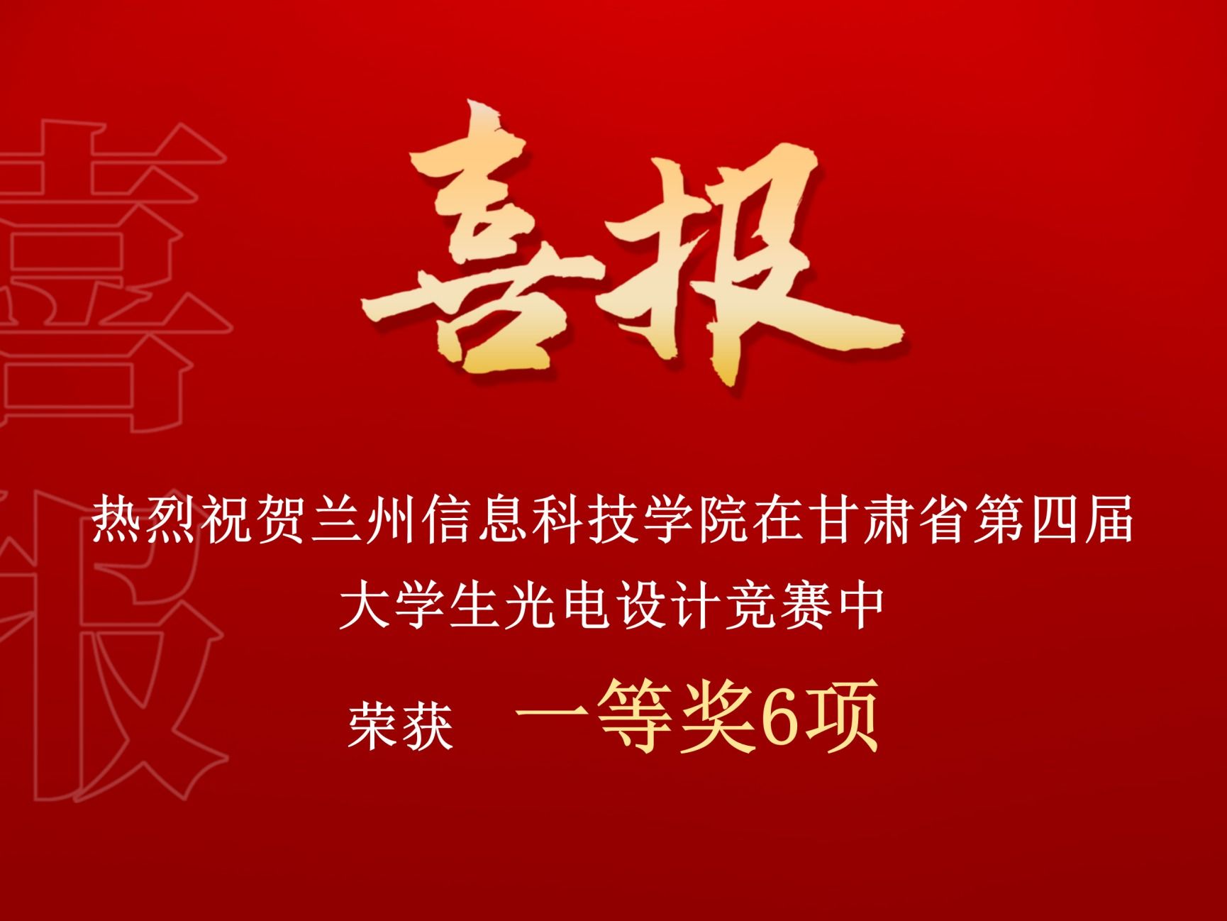 一等奖！2026世界杯官网入口在甘肃省第四届大学生光电设计竞赛中再创佳绩