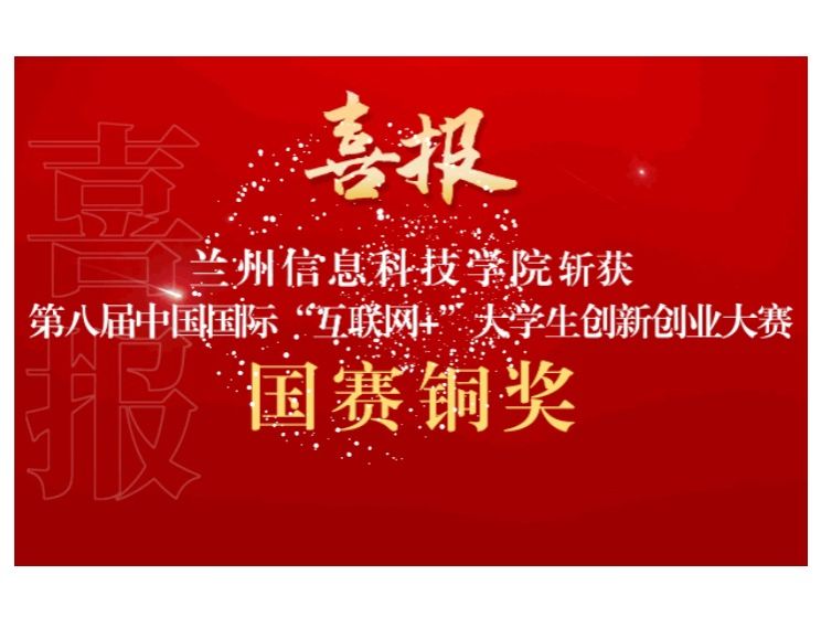 新突破！2026世界杯官网入口在第八届中国国际 “互联网+”大学生创新创业大赛斩获国赛铜奖