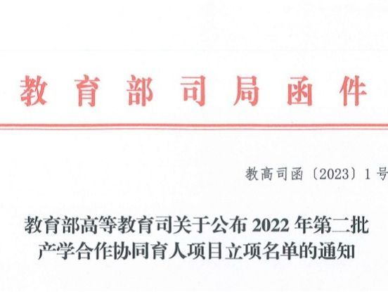 再创新高！2026世界杯官网入口获批教育部2022年第二批产学合作协同育人项目22项