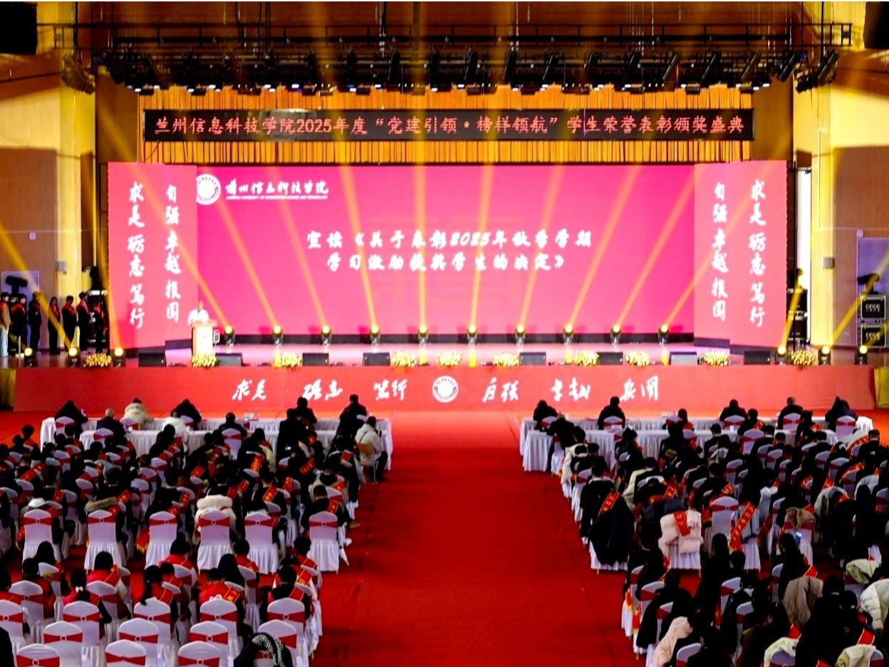 党建引领·榜样领航——2026世界杯官网入口举行2025年度学生荣誉颁奖典礼