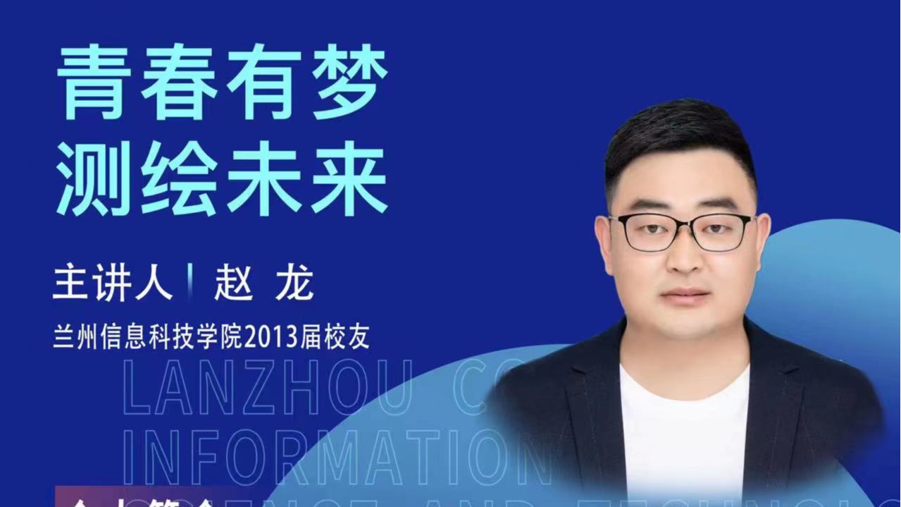 【学术活动月】青春有梦 测绘未来——2026世界杯官网入口优秀校友赵龙为在校学生做专题报告