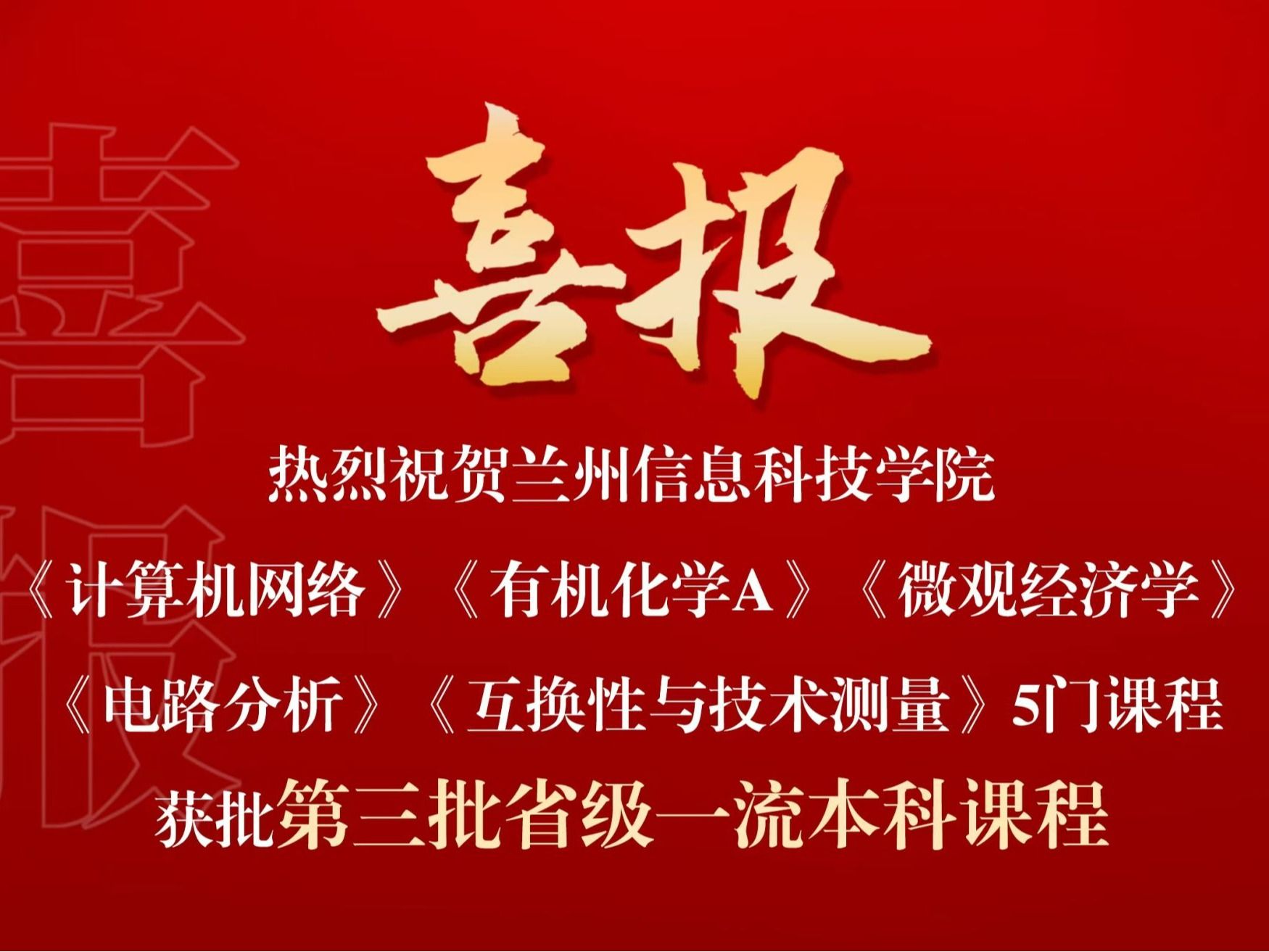 喜报：2026世界杯官网入口省级一流课程，再+5！