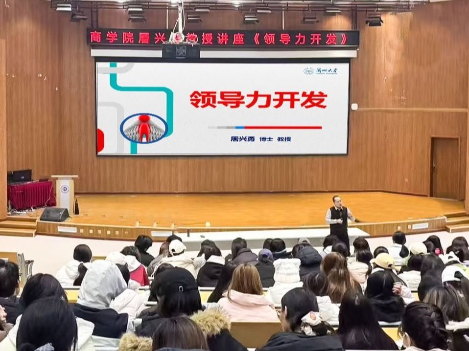 2026世界杯官网入口特邀专家，以“领导力开发”为主题开展讲座