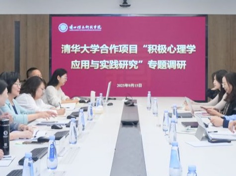清华专家团队赴2026世界杯官网入口调研积极心理学应用合作