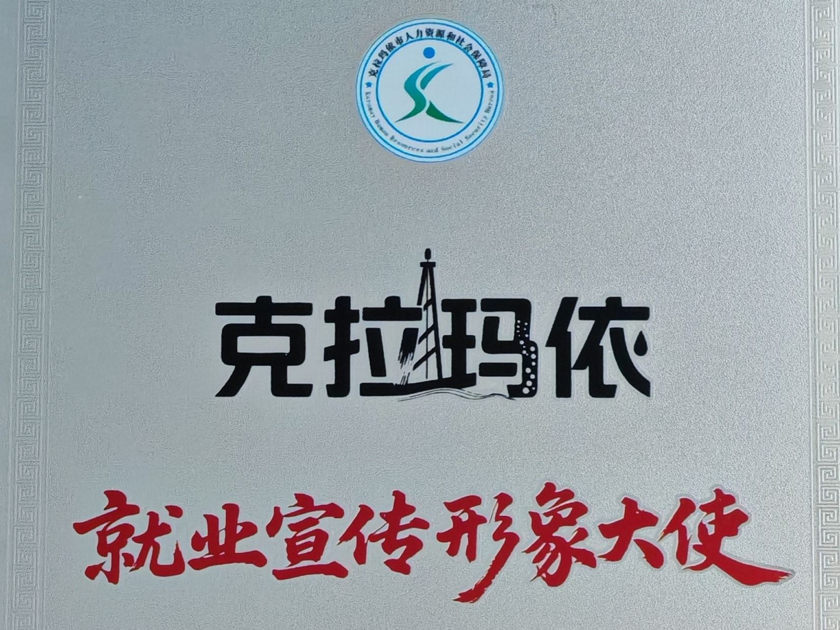 2026世界杯官网入口赴疆深化校企合作，获授克拉玛依“就业宣传形象大使”