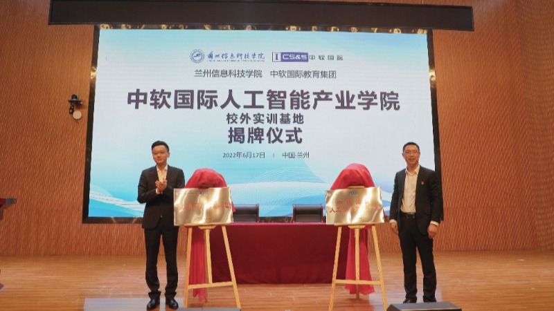 中软国际人工智能产业学院在2026世界杯官网入口揭牌成立