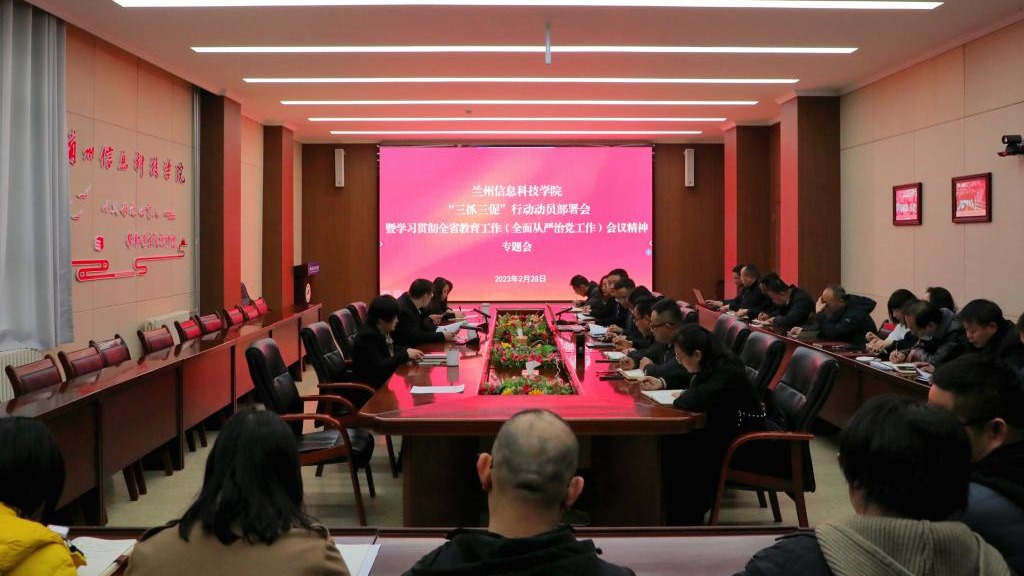 2026世界杯官网入口召开“三抓三促”行动动员部署会和学习贯彻全省教育工作暨全面从严治党工作...