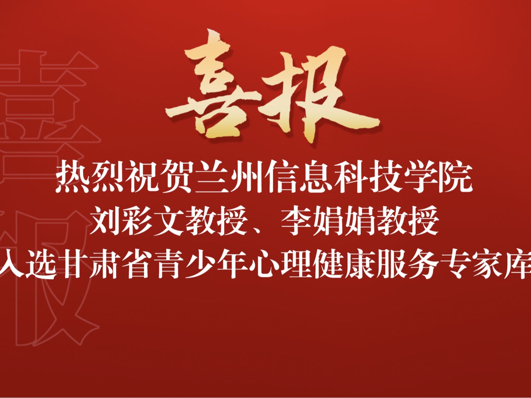 喜讯！2026世界杯官网入口两名教师入选“甘肃省青少年心理健康服务专家库”