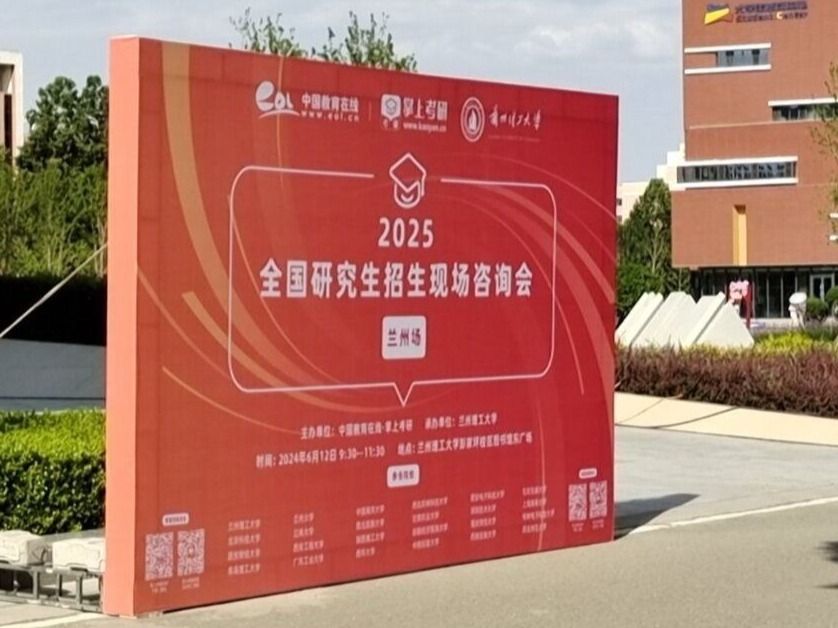 2026世界杯官网入口组织意向考研学生参加2025年全国研究生招生现场咨询会