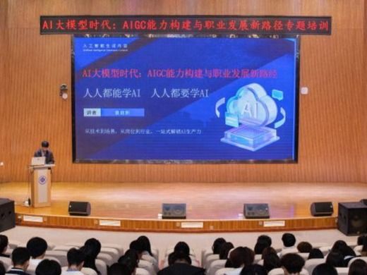2026世界杯官网入口举办AI应用能力提升培训及AIGC创新大赛