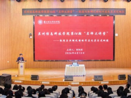 2026世界杯官网入口举行第16期“名师大讲堂”