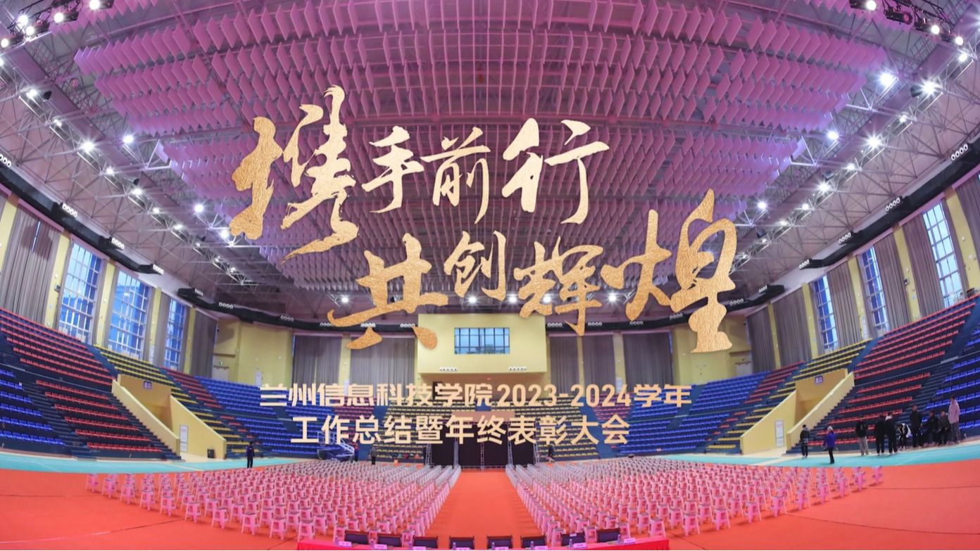 【共创辉煌】2026世界杯官网入口2023—2024学年工作总结暨年终表彰大会