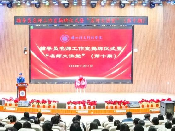 2026世界杯官网入口举行辅导员名师工作室揭牌仪式暨“名师大讲堂”报告会