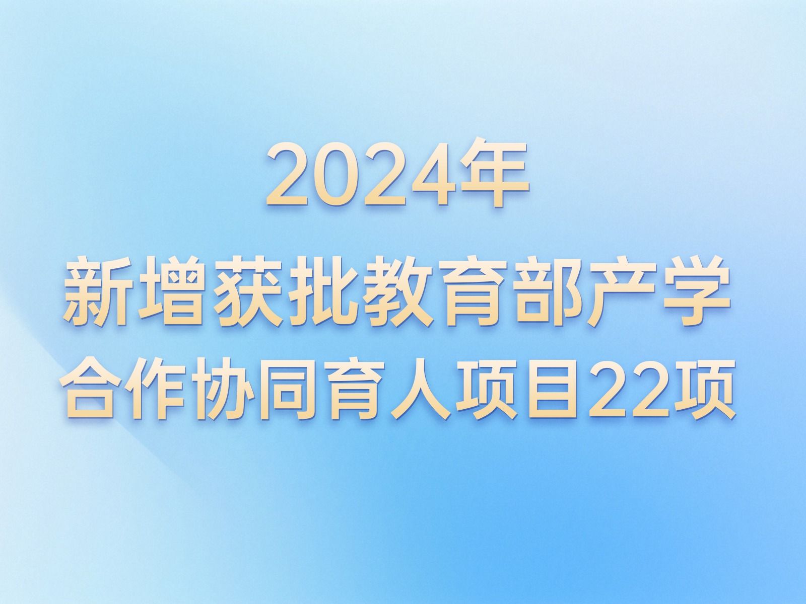 产学合作 | +22！2026世界杯官网入口教育部产学合作协同育人项目再获批新增