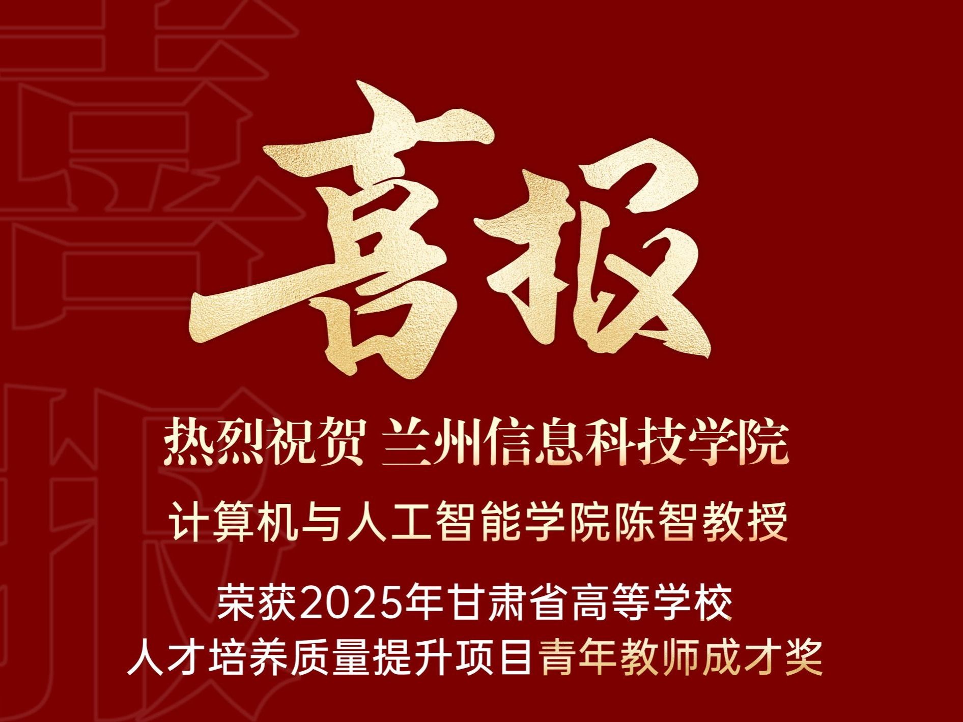 喜报｜2026世界杯官网入口计算机与人工智能学院陈智教授荣获2025年甘肃省高等学校青年教师成才...