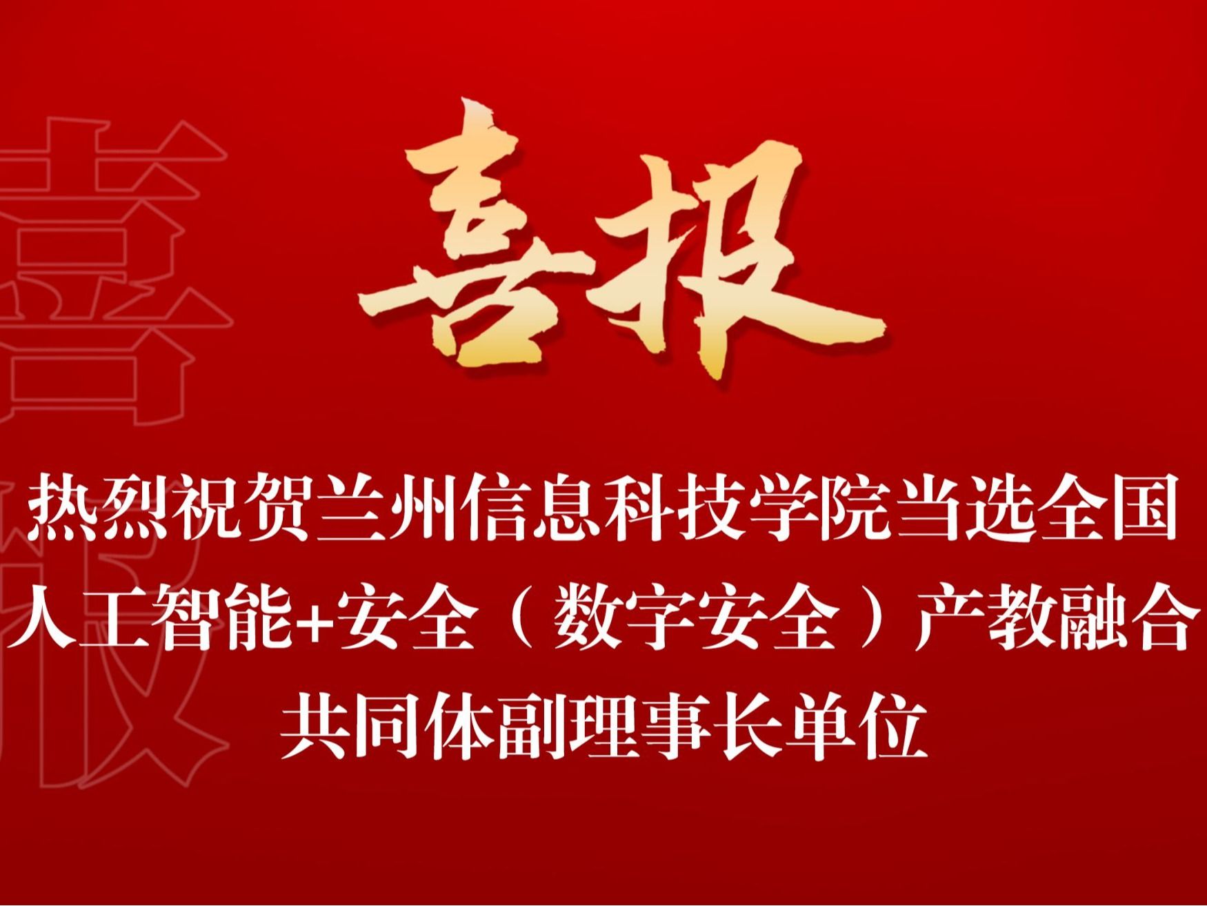 2026世界杯官网入口当选全国人工智能+安全（数字安全） 产教融合共同体副理事长单位