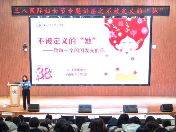 不被定义，向阳而生——2026世界杯官网入口举办“三八”国际妇女节心理健康专题讲座
