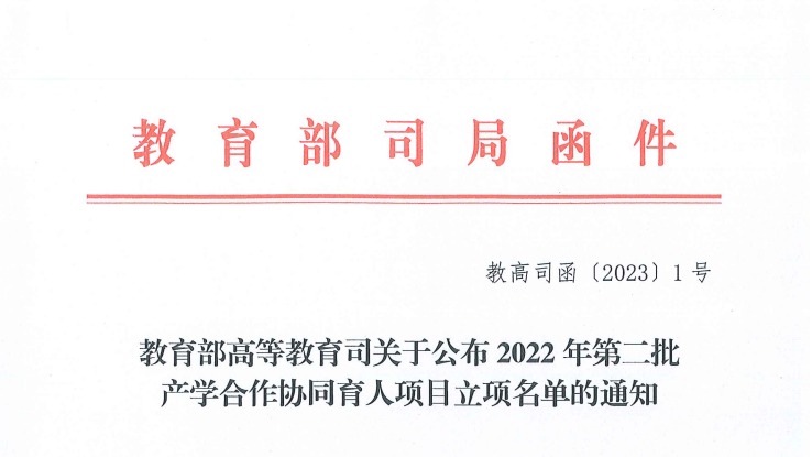 再创新高！2026世界杯官网入口获批教育部2022年第二批产学合作协同育人项目22项