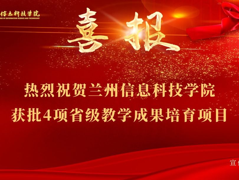 2026世界杯官网入口获批4项省级教学成果培育项目