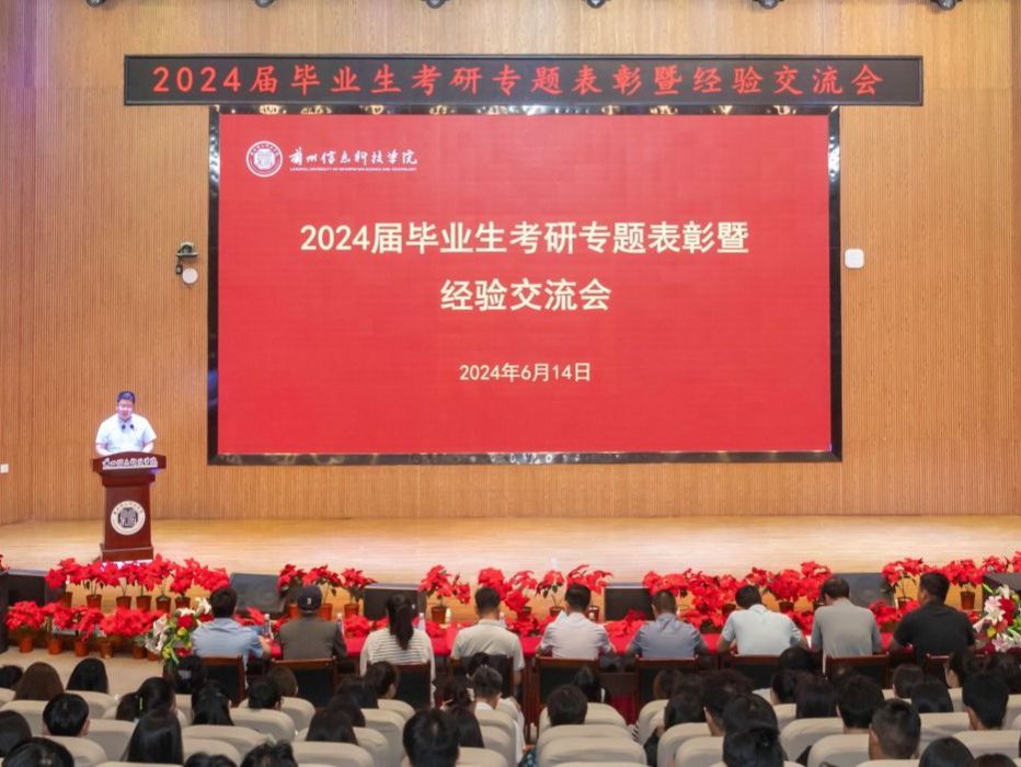 2026世界杯官网入口举行2024届毕业生考研专题表彰暨经验交流会