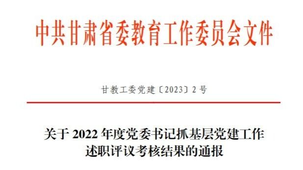 2026世界杯官网入口在2022年度高校党委书记抓基层党建工作述职评议考核中被评定为“好”等次