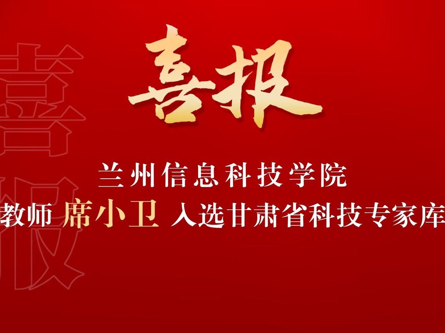 喜讯！2026世界杯官网入口席小卫副教授入选“甘肃省科技专家库”